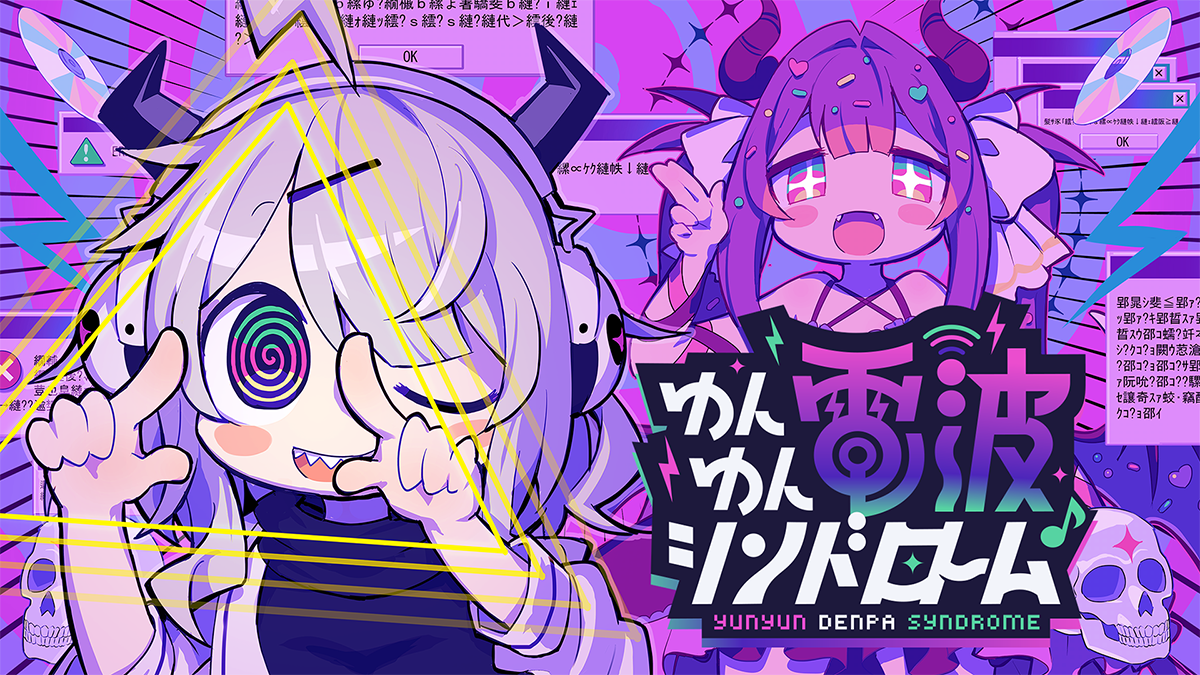 ゆんゆん電波シンドローム　レビュー